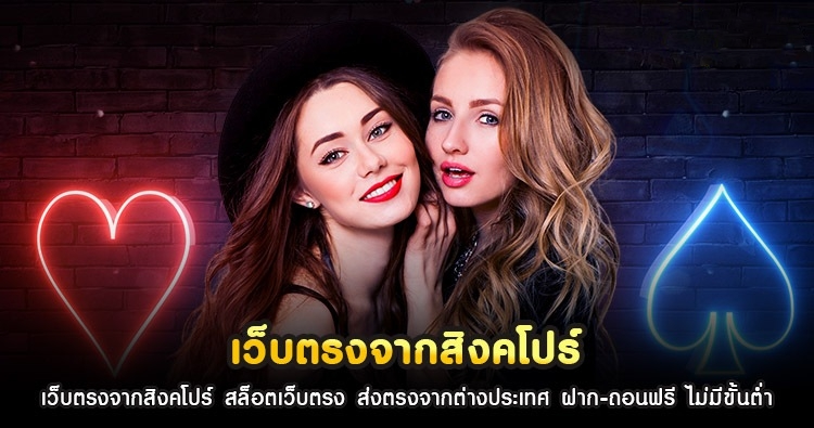 เว็บสล็อตเว็บตรง จาก ต่าง ประเทศ สิงคโปร์