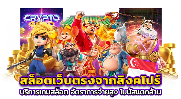 เว็บตรงสล็อตจากสิงคโปร์