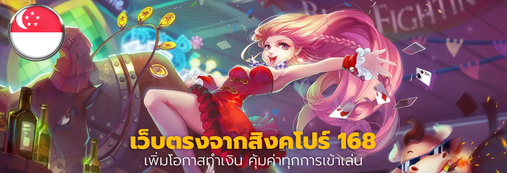 เว็บตรงจากสิงคโปร์ 168